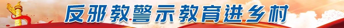 反邪教警示教育進鄉村